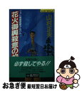 楽天もったいない本舗　お急ぎ便店【中古】 花火御輿殺意の焔 フォト探偵奇祭アルバム / 山村 正夫 / 実業之日本社 [新書]【ネコポス発送】