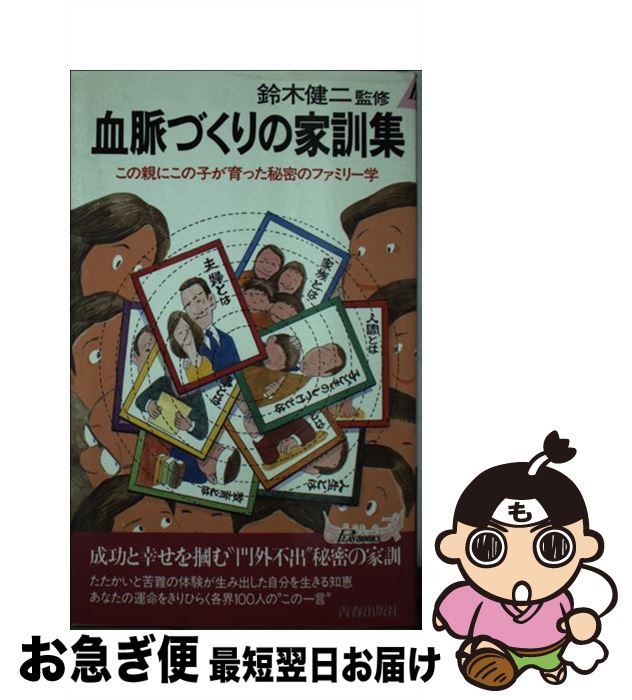 【中古】 血脈づくりの家訓集 この親にこの子が育った秘密のファミリー学/青春出版社 新書 / 青春出版社 / 青春出版社 [新書]【ネコポス発送】