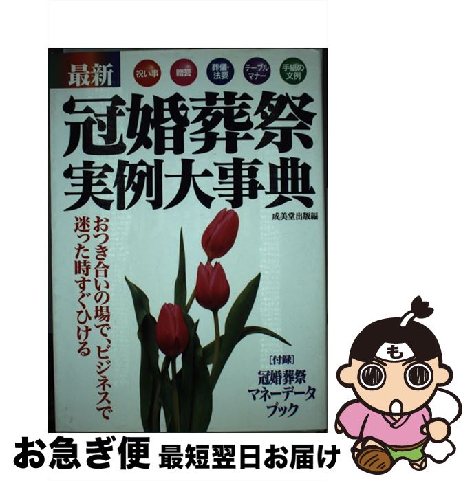 【中古】 最新冠婚葬祭実例大事典 / 成美堂出版 / 成美堂