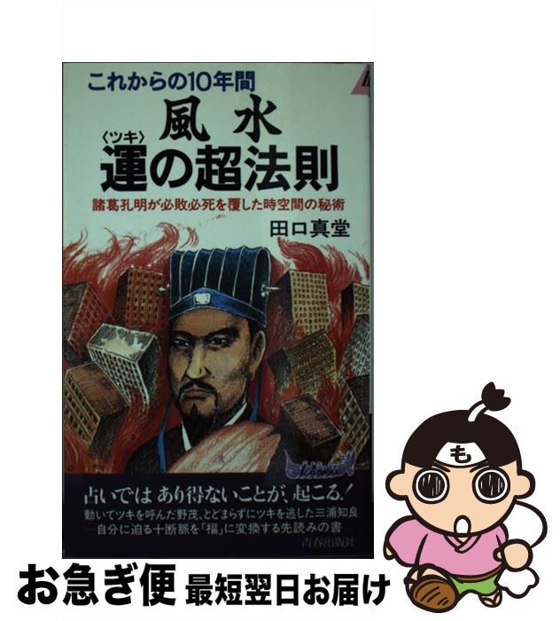 【中古】 風水運（ツキ）の超法則 これからの10年間 / 田口 真堂 / 青春出版社 [新書]【ネコポス発送】