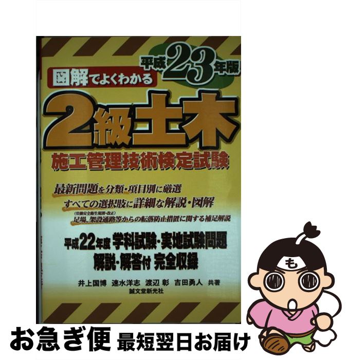 【中古】 図解でよくわかる2級土木施工管理技術検定試験 平成23年版 / 井上 国博 / 誠文堂新光社 [単行本]【ネコポス発送】