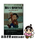 楽天もったいない本舗　お急ぎ便店【中古】 頭のいい海外旅行の本 あなたの方法は大損だらけ / 青春出版社 / 青春出版社 [新書]【ネコポス発送】