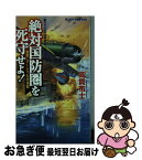 【中古】 絶対国防圏を死守せよ！ 激突・マーシャル沖海戦 / 高貫 布士 / 有楽出版社 [新書]【ネコポス発送】