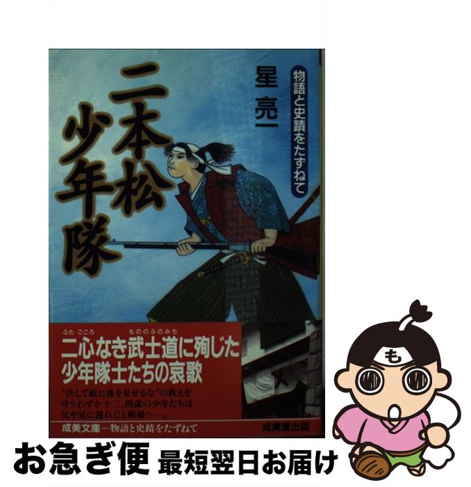 【中古】 二本松少年隊 物語と史蹟をたずねて / 星 亮一 / 成美堂出版 [文庫]【ネコポス発送】