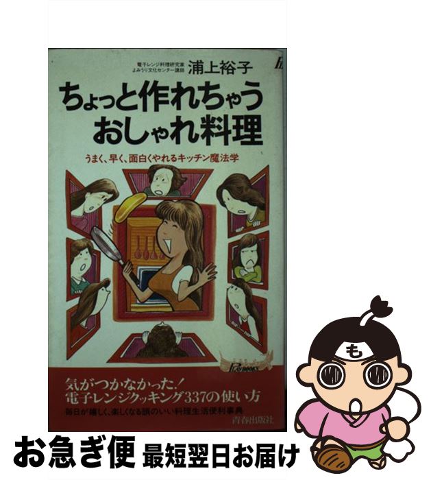 楽天もったいない本舗　お急ぎ便店【中古】 ちょっと作れちゃうおしゃれ料理 うまく、早く、面白くやれるキッチン魔法学 / 浦上 裕子 / 青春出版社 [新書]【ネコポス発送】