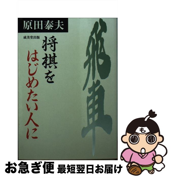 【中古】 将棋をはじめたい人に / 原田 康夫 / 成美堂出版 [文庫]【ネコポス発送】