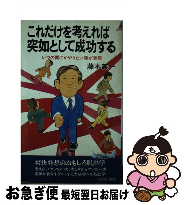 【中古】 これだけを考えれば突如として成功する いつの間にかやりたい事が実現 / 藤本 義一 / 青春出..