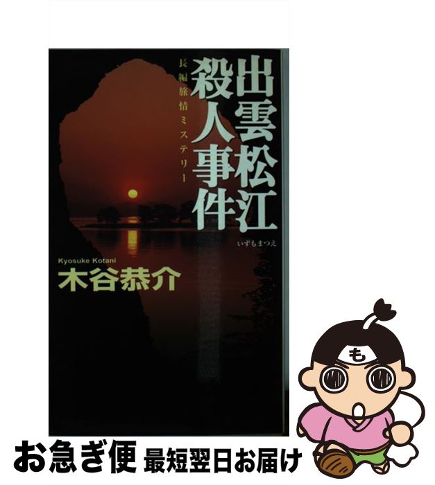 【中古】 出雲松江殺人事件 長編旅情ミステリー / 木谷 恭介 / 有楽出版社 [新書]【ネコポス発送】