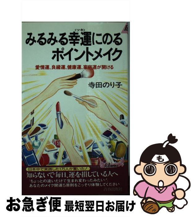 楽天もったいない本舗　お急ぎ便店【中古】 みるみる幸運（ツキ）にのるポイントメイク 愛情運、良縁運、健康運、家庭運が開ける / 寺田 のり子 / 青春出版社 [新書]【ネコポス発送】