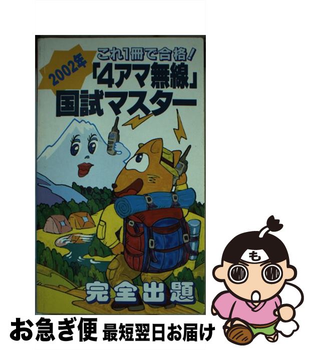【中古】 「4アマ無線」国試マスター 2002年 / 初級ハム国試問題研究会 / 誠文堂新光社 [新書]【ネコポ..