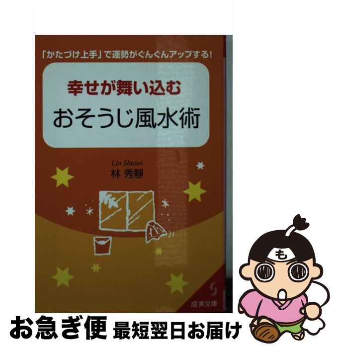 著者：林 秀靜出版社：成美堂出版サイズ：文庫ISBN-10：4415400701ISBN-13：9784415400709■こちらの商品もオススメです ● おはらい風水 悪運をリセットして幸運部屋に変える！ / 林 秀靜 / 泉書房 [単行本] ● おはらい風水 お悩み解決編 / 林 秀靜 / 泉書房 [単行本] ● 3ステップお片づけ風水 人生がうまく回りだす！ / 林 秀靜 / 洋泉社 [単行本（ソフトカバー）] ■通常24時間以内に出荷可能です。■ネコポスで送料は1～3点で298円、4点で328円。5点以上で600円からとなります。※2,500円以上の購入で送料無料。※多数ご購入頂いた場合は、宅配便での発送になる場合があります。■ただいま、オリジナルカレンダーをプレゼントしております。■送料無料の「もったいない本舗本店」もご利用ください。メール便送料無料です。■まとめ買いの方は「もったいない本舗　おまとめ店」がお買い得です。■中古品ではございますが、良好なコンディションです。決済はクレジットカード等、各種決済方法がご利用可能です。■万が一品質に不備が有った場合は、返金対応。■クリーニング済み。■商品画像に「帯」が付いているものがありますが、中古品のため、実際の商品には付いていない場合がございます。■商品状態の表記につきまして・非常に良い：　　使用されてはいますが、　　非常にきれいな状態です。　　書き込みや線引きはありません。・良い：　　比較的綺麗な状態の商品です。　　ページやカバーに欠品はありません。　　文章を読むのに支障はありません。・可：　　文章が問題なく読める状態の商品です。　　マーカーやペンで書込があることがあります。　　商品の痛みがある場合があります。