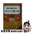 著者：林 秀靜出版社：成美堂出版サイズ：文庫ISBN-10：4415400701ISBN-13：9784415400709■こちらの商品もオススメです ● おはらい風水 悪運をリセットして幸運部屋に変える！ / 林 秀靜 / 泉書房 [単行本] ● おはらい風水 お悩み解決編 / 林 秀靜 / 泉書房 [単行本] ● 3ステップお片づけ風水 人生がうまく回りだす！ / 林 秀靜 / 洋泉社 [単行本（ソフトカバー）] ■通常24時間以内に出荷可能です。■ネコポスで送料は1～3点で298円、4点で328円。5点以上で600円からとなります。※2,500円以上の購入で送料無料。※多数ご購入頂いた場合は、宅配便での発送になる場合があります。■ただいま、オリジナルカレンダーをプレゼントしております。■送料無料の「もったいない本舗本店」もご利用ください。メール便送料無料です。■まとめ買いの方は「もったいない本舗　おまとめ店」がお買い得です。■中古品ではございますが、良好なコンディションです。決済はクレジットカード等、各種決済方法がご利用可能です。■万が一品質に不備が有った場合は、返金対応。■クリーニング済み。■商品画像に「帯」が付いているものがありますが、中古品のため、実際の商品には付いていない場合がございます。■商品状態の表記につきまして・非常に良い：　　使用されてはいますが、　　非常にきれいな状態です。　　書き込みや線引きはありません。・良い：　　比較的綺麗な状態の商品です。　　ページやカバーに欠品はありません。　　文章を読むのに支障はありません。・可：　　文章が問題なく読める状態の商品です。　　マーカーやペンで書込があることがあります。　　商品の痛みがある場合があります。