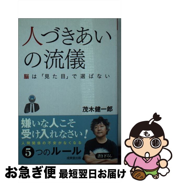 【中古】 人づきあいの流儀 脳は「見た目」で選ばない / 茂木 健一郎 / 成美堂出版 [文庫]【ネコポス発送】