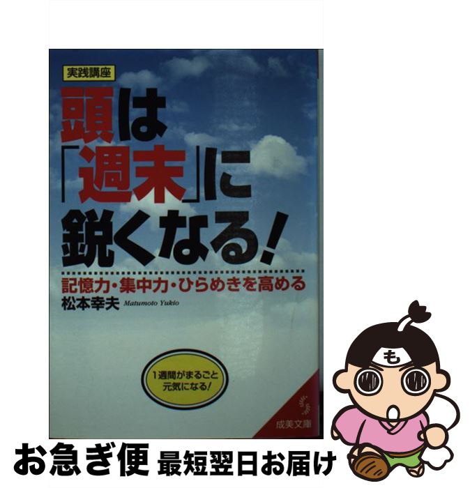 【中古】 頭は「週末」に鋭くなる！ / 松本 幸夫 / 成美堂出版 [文庫]【ネコポス発送】