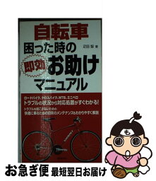 【中古】 自転車困った時の即効お助けマニュアル / 疋田 智 / 成美堂出版 [単行本]【ネコポス発送】