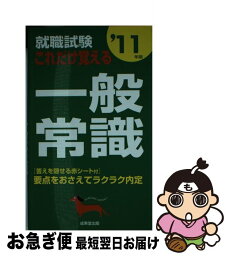 【中古】 就職試験これだけ覚える一般常識 ’11年版 / 成美堂出版編集部 / 成美堂出版 [新書]【ネコポス発送】