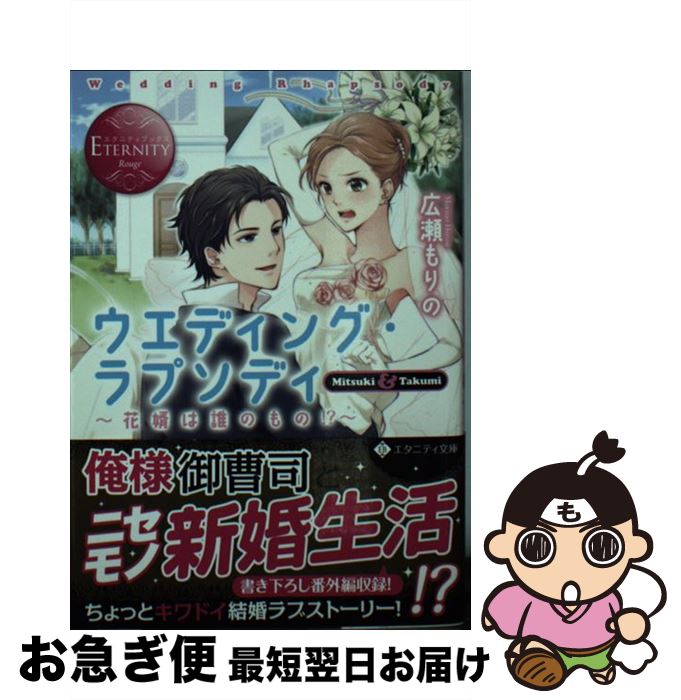 【中古】 ウエディング・ラプソディ 花婿は誰のもの！？ / 広瀬 もりの, 森嶋 ペコ / アルファポリス [文庫]【ネコポス発送】