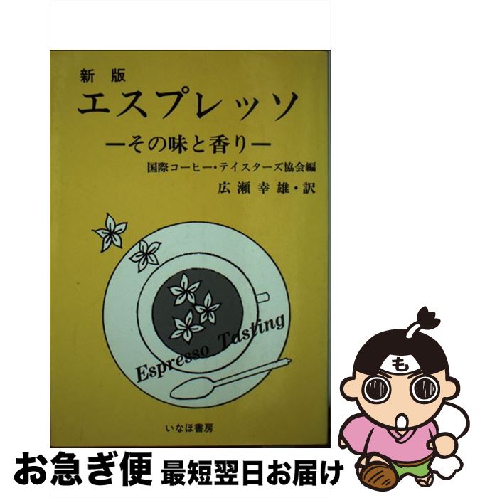 楽天もったいない本舗　お急ぎ便店【中古】 エスプレッソ・その味と香り 新版 / 国際コーヒー テイスターズ協会, 広瀬 幸雄 / いなほ書房 [単行本]【ネコポス発送】