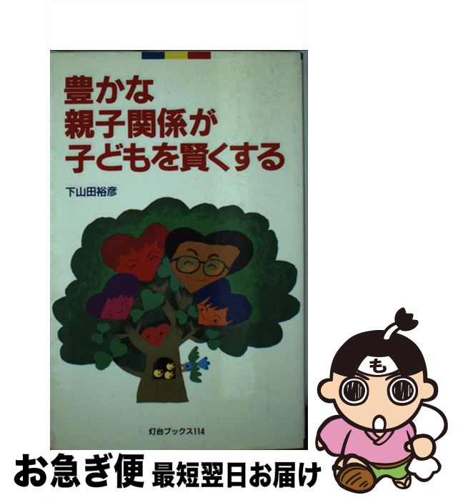 【中古】 豊かな親子関係が子どもを賢くする / 下山田 裕彦 / 第三文明社 [新書]【ネコポス発送】