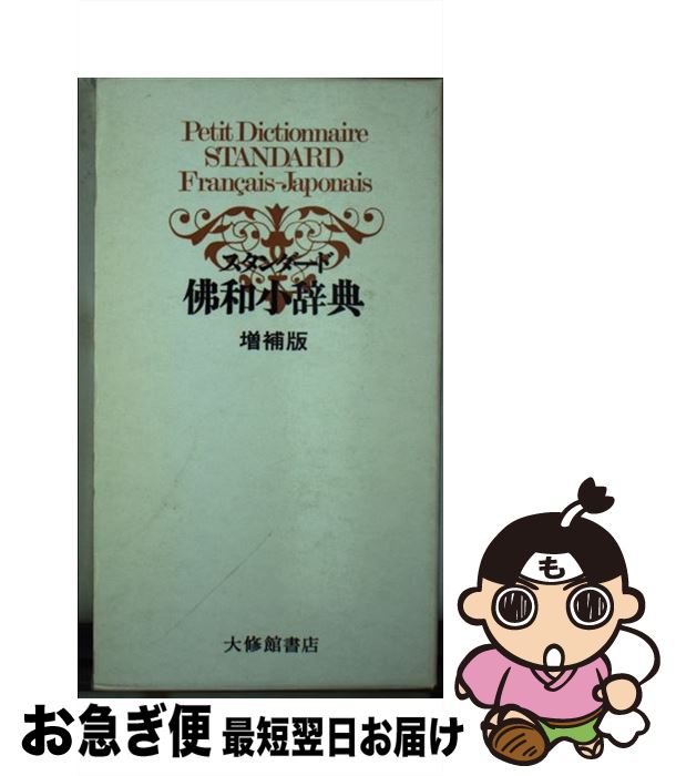 【中古】 スタンダード仏和小辞典 / 鈴木 信太郎, 中平 解, 渡辺 一夫, 朝倉 季雄 / 大修館書店 [単行本]【ネコポス発送】