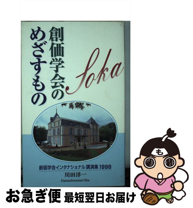 【中古】 創価学会のめざすもの 創価学会インタナショナル講演集1998 / 川田 洋一 / 第三文明社 [新書]【ネコポス発送】