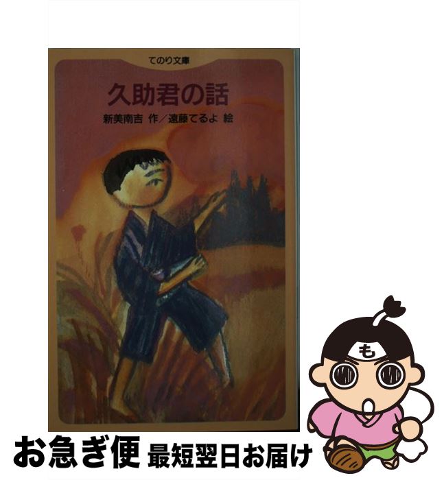 著者：新美 南吉出版社：大日本図書サイズ：新書ISBN-10：4477170211ISBN-13：9784477170213■こちらの商品もオススメです ● 東京物語 7 / ふくやま けいこ / 徳間書店 [コミック] ● 東京物語 3 / ふくやま けいこ / 徳間書店 [コミック] ● ごんぎつね 新美南吉童話作品集1 / 新美 南吉 / 大日本図書 [新書] ● 東京物語 5 / ふくやま けいこ / 徳間書店 [コミック] ● 東京物語 6 / ふくやま けいこ / 徳間書店 [コミック] ● 東京物語 4 / ふくやま けいこ / 徳間書店 [コミック] ● 花をうめる 新美南吉童話作品集5 / 新美 南吉 / 大日本図書 [新書] ● りぼんちゃんの新学期 りぼんちゃんは～い！ / 那須 正幹, 村井 香葉 / ポプラ社 [単行本] ● おじいさんのランプ 新美南吉童話作品集2 / 新美 南吉 / 大日本図書 [新書] ● ごんぎつね / 新美 南吉, かすや 昌宏 / あすなろ書房 [ハードカバー] ■通常24時間以内に出荷可能です。■ネコポスで送料は1～3点で298円、4点で328円。5点以上で600円からとなります。※2,500円以上の購入で送料無料。※多数ご購入頂いた場合は、宅配便での発送になる場合があります。■ただいま、オリジナルカレンダーをプレゼントしております。■送料無料の「もったいない本舗本店」もご利用ください。メール便送料無料です。■まとめ買いの方は「もったいない本舗　おまとめ店」がお買い得です。■中古品ではございますが、良好なコンディションです。決済はクレジットカード等、各種決済方法がご利用可能です。■万が一品質に不備が有った場合は、返金対応。■クリーニング済み。■商品画像に「帯」が付いているものがありますが、中古品のため、実際の商品には付いていない場合がございます。■商品状態の表記につきまして・非常に良い：　　使用されてはいますが、　　非常にきれいな状態です。　　書き込みや線引きはありません。・良い：　　比較的綺麗な状態の商品です。　　ページやカバーに欠品はありません。　　文章を読むのに支障はありません。・可：　　文章が問題なく読める状態の商品です。　　マーカーやペンで書込があることがあります。　　商品の痛みがある場合があります。