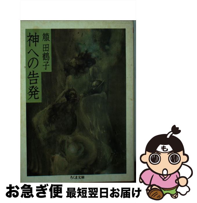 【中古】 神への告発 / 箙 田鶴子 / 筑摩書房 [文庫]【ネコポス発送】