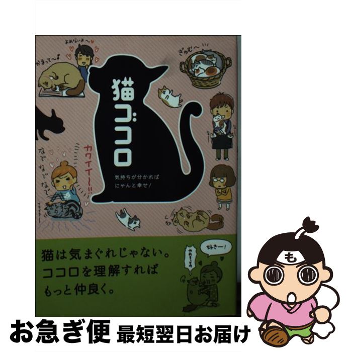 【中古】 猫ゴコロ 気持ちが分かればにゃんと幸せ！ / リベラル社, 淺井亮太 / リベラル社 [文庫]【ネ..