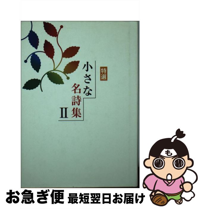 【中古】 小さな名詩集 特選 2 / 世界の名詩鑑賞會 / リベラル社 [単行本]【ネコポス発送】