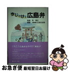 【中古】 今じゃけぇ広島弁 / 町博光, NHK広島放送局 / 第一法規出版 [単行本]【ネコポス発送】