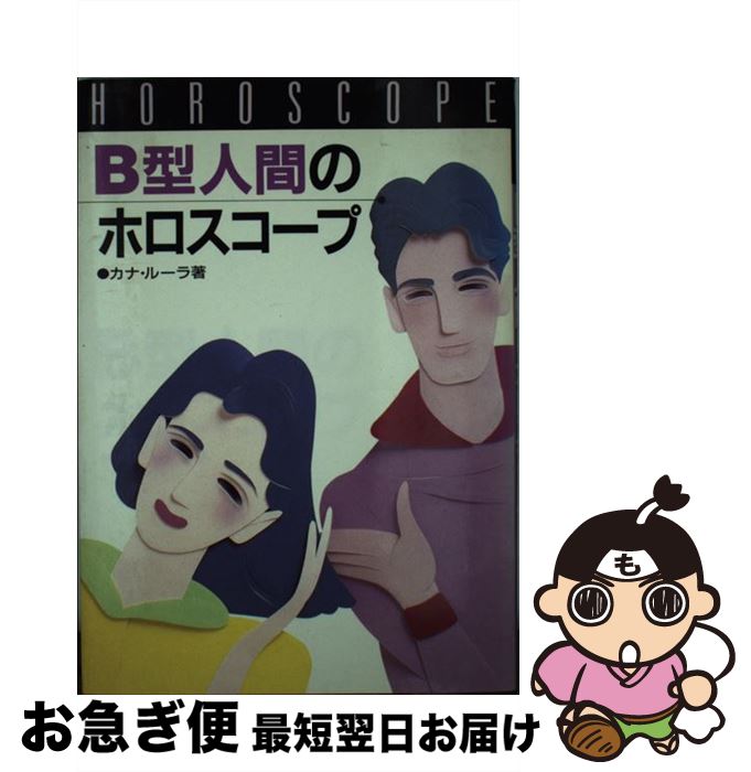 【中古】 B型人間のホロスコープ / カナ ルーラ / 高橋書店 [単行本]【ネコポス発送】