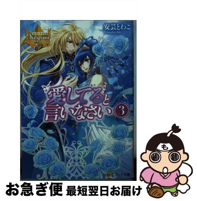 【中古】 愛してると言いなさい 3 / 安芸 とわこ, 甘塩 コメコ / アルファポリス [文庫]【ネコポス発送】