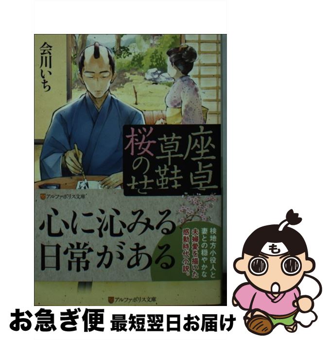 【中古】 座卓と草鞋と桜の枝と / 会川 いち / アルファポリス [文庫]【ネコポス発送】