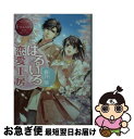 【中古】 はるいろ恋愛工房 Rino　＆　Tetsumi / 藤谷 郁, 一夜 人見 / アルファポリス [文庫]【ネコポス発送】