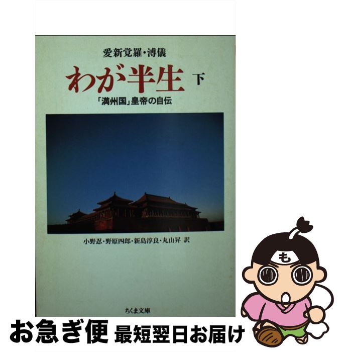 【中古】 わが半生 「満州国」皇帝の自伝 下 / 愛新覚羅 溥儀, 小野 忍 / 筑摩書房 [文庫]【ネコポス発送】