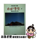 著者：愛新覚羅 溥儀, 小野 忍出版社：筑摩書房サイズ：文庫ISBN-10：4480026630ISBN-13：9784480026637■こちらの商品もオススメです ● 燃えよ剣 下巻 改版 / 司馬 遼太郎 / 新潮社 [文庫] ● 燃えよ剣 上巻 改版 / 司馬 遼太郎 / 新潮社 [文庫] ● 法における常識 / P.G. ヴィノグラドフ, Paul G. Vinogradoff, 末延 三次, 伊藤 正己 / 岩波書店 [文庫] ● 命もいらず名もいらず 下（明治篇） / 山本 兼一 / 集英社 [文庫] ● わが半生 「満州国」皇帝の自伝 上 / 愛新覚羅 溥儀, 小野 忍 / 筑摩書房 [文庫] ■通常24時間以内に出荷可能です。■ネコポスで送料は1～3点で298円、4点で328円。5点以上で600円からとなります。※2,500円以上の購入で送料無料。※多数ご購入頂いた場合は、宅配便での発送になる場合があります。■ただいま、オリジナルカレンダーをプレゼントしております。■送料無料の「もったいない本舗本店」もご利用ください。メール便送料無料です。■まとめ買いの方は「もったいない本舗　おまとめ店」がお買い得です。■中古品ではございますが、良好なコンディションです。決済はクレジットカード等、各種決済方法がご利用可能です。■万が一品質に不備が有った場合は、返金対応。■クリーニング済み。■商品画像に「帯」が付いているものがありますが、中古品のため、実際の商品には付いていない場合がございます。■商品状態の表記につきまして・非常に良い：　　使用されてはいますが、　　非常にきれいな状態です。　　書き込みや線引きはありません。・良い：　　比較的綺麗な状態の商品です。　　ページやカバーに欠品はありません。　　文章を読むのに支障はありません。・可：　　文章が問題なく読める状態の商品です。　　マーカーやペンで書込があることがあります。　　商品の痛みがある場合があります。