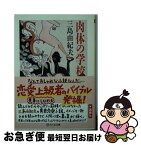 【中古】 肉体の学校 / 三島 由紀夫 / 筑摩書房 [文庫]【ネコポス発送】