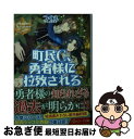 著者：つくえ, アズ出版社：アルファポリスサイズ：文庫ISBN-10：4434196952ISBN-13：9784434196959■こちらの商品もオススメです ● 町民C、勇者様に拉致される 1 / つくえ, アズ / アルファポリス [文庫] ● 町民C、勇者様に拉致される 4 / つくえ, アズ / アルファポリス [文庫] ● 町民C、勇者様に拉致される 2 / つくえ, アズ / アルファポリス [文庫] ● 町民C、勇者様に拉致される 3 / つくえ, アズ / アルファポリス [文庫] ● 異世界でカフェを開店しました。 5 / 甘沢 林檎 / アルファポリス [文庫] ● 異世界でカフェを開店しました。 4 / 甘沢 林檎 / アルファポリス [文庫] ● 異世界でカフェを開店しました。 7 / アルファポリス [文庫] ● 異世界でカフェを開店しました。 8 / アルファポリス [文庫] ● 目覚めたら悪役令嬢でした！？ 平凡だけど見せてやります大人力 1 / じゅり, hi8mugi / フロンティアワークス [単行本（ソフトカバー）] ■通常24時間以内に出荷可能です。■ネコポスで送料は1～3点で298円、4点で328円。5点以上で600円からとなります。※2,500円以上の購入で送料無料。※多数ご購入頂いた場合は、宅配便での発送になる場合があります。■ただいま、オリジナルカレンダーをプレゼントしております。■送料無料の「もったいない本舗本店」もご利用ください。メール便送料無料です。■まとめ買いの方は「もったいない本舗　おまとめ店」がお買い得です。■中古品ではございますが、良好なコンディションです。決済はクレジットカード等、各種決済方法がご利用可能です。■万が一品質に不備が有った場合は、返金対応。■クリーニング済み。■商品画像に「帯」が付いているものがありますが、中古品のため、実際の商品には付いていない場合がございます。■商品状態の表記につきまして・非常に良い：　　使用されてはいますが、　　非常にきれいな状態です。　　書き込みや線引きはありません。・良い：　　比較的綺麗な状態の商品です。　　ページやカバーに欠品はありません。　　文章を読むのに支障はありません。・可：　　文章が問題なく読める状態の商品です。　　マーカーやペンで書込があることがあります。　　商品の痛みがある場合があります。