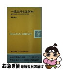 【中古】 一念三千とは何か 『摩訶止観』（正修止観章）現代語訳 / 菅野 博史 / 第三文明社 [新書]【ネコポス発送】