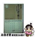 【中古】 タブーの謎を解く 食と性の文化学 / 山内 昶 / 筑摩書房 [新書]【ネコポス発送】