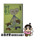 【中古】 子どもの心を診る / 杉野 重子 / 第三文明社 [新書]【ネコポス発送】