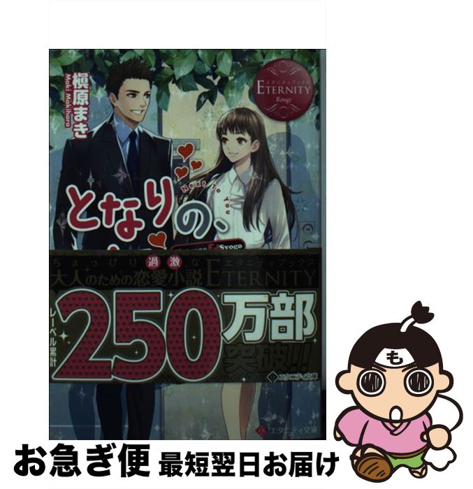 【中古】 となりの、きみ。 Hatsune ＆ Syogo / 槇原 まき, (11)（トイチ） / アルファポリス [文庫]【ネコポス発送】