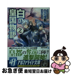 【中古】 白の皇国物語 2 / 白沢 戌亥, マグチモ / アルファポリス [文庫]【ネコポス発送】