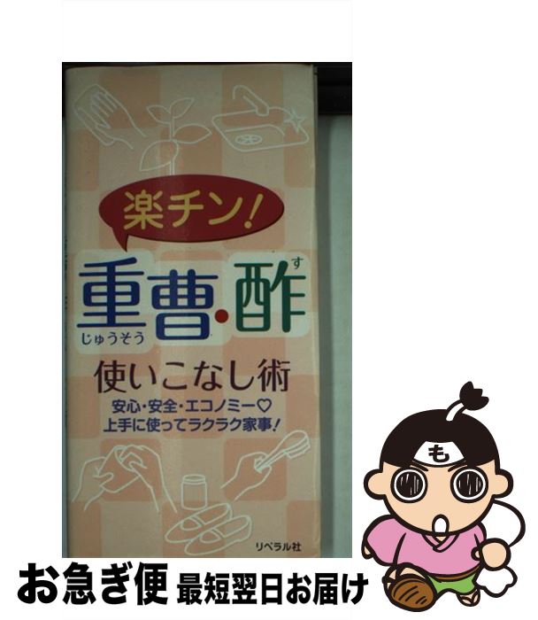 【中古】 楽チン！重曹・酢使いこなし術 / リベラル社 / リベラル社 [新書]【ネコポス発送】