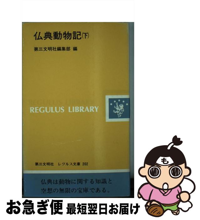 【中古】 仏典動物記 下 / 第三文明社編集部 / 第三文明社 [新書]【ネコポス発送】