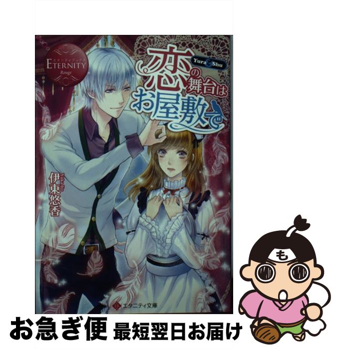 【中古】 恋の舞台はお屋敷で Yura＆Shu / 伊東 悠香 ジョノハラ / アルファポリス [文庫]【ネコポス発送】