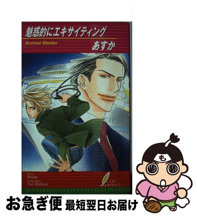 著者：海老原 由里, あすか出版社：リーフ出版サイズ：単行本ISBN-10：4434027875ISBN-13：9784434027871■通常24時間以内に出荷可能です。■ネコポスで送料は1～3点で298円、4点で328円。5点以上で600円からとなります。※2,500円以上の購入で送料無料。※多数ご購入頂いた場合は、宅配便での発送になる場合があります。■ただいま、オリジナルカレンダーをプレゼントしております。■送料無料の「もったいない本舗本店」もご利用ください。メール便送料無料です。■まとめ買いの方は「もったいない本舗　おまとめ店」がお買い得です。■中古品ではございますが、良好なコンディションです。決済はクレジットカード等、各種決済方法がご利用可能です。■万が一品質に不備が有った場合は、返金対応。■クリーニング済み。■商品画像に「帯」が付いているものがありますが、中古品のため、実際の商品には付いていない場合がございます。■商品状態の表記につきまして・非常に良い：　　使用されてはいますが、　　非常にきれいな状態です。　　書き込みや線引きはありません。・良い：　　比較的綺麗な状態の商品です。　　ページやカバーに欠品はありません。　　文章を読むのに支障はありません。・可：　　文章が問題なく読める状態の商品です。　　マーカーやペンで書込があることがあります。　　商品の痛みがある場合があります。