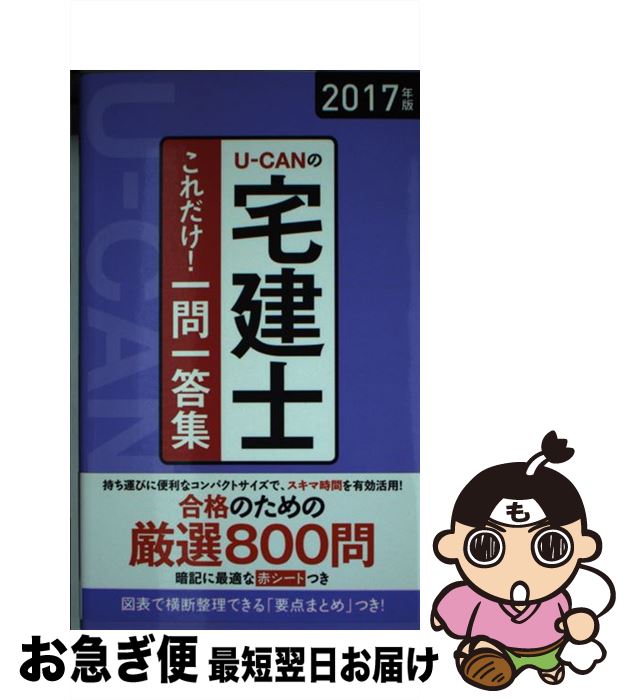 著者：ユーキャン宅建士試験研究会出版社：U-CANサイズ：単行本（ソフトカバー）ISBN-10：4426609240ISBN-13：9784426609245■こちらの商品もオススメです ● UーCANの宅建士テーマ別問題集 2018年版 / U-CAN [単行本（ソフトカバー）] ● 詳解宅建士過去7年問題集 ’16年版 / コンデックス情報研究所 / 成美堂出版 [単行本] ● UーCANの宅建士テーマ別問題集 2017年版 / U-CAN [単行本（ソフトカバー）] ■通常24時間以内に出荷可能です。■ネコポスで送料は1～3点で298円、4点で328円。5点以上で600円からとなります。※2,500円以上の購入で送料無料。※多数ご購入頂いた場合は、宅配便での発送になる場合があります。■ただいま、オリジナルカレンダーをプレゼントしております。■送料無料の「もったいない本舗本店」もご利用ください。メール便送料無料です。■まとめ買いの方は「もったいない本舗　おまとめ店」がお買い得です。■中古品ではございますが、良好なコンディションです。決済はクレジットカード等、各種決済方法がご利用可能です。■万が一品質に不備が有った場合は、返金対応。■クリーニング済み。■商品画像に「帯」が付いているものがありますが、中古品のため、実際の商品には付いていない場合がございます。■商品状態の表記につきまして・非常に良い：　　使用されてはいますが、　　非常にきれいな状態です。　　書き込みや線引きはありません。・良い：　　比較的綺麗な状態の商品です。　　ページやカバーに欠品はありません。　　文章を読むのに支障はありません。・可：　　文章が問題なく読める状態の商品です。　　マーカーやペンで書込があることがあります。　　商品の痛みがある場合があります。