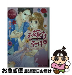 【中古】 お嫁さまの条件 Yukiko　＆　Kouichi / 山内 詠, ほり 恵利織 / アルファポリス [文庫]【ネコポス発送】