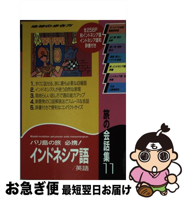 【中古】 地球の歩き方旅の会話集 11 / 地球の歩き方編集室 / ダイヤモンド・ビッグ社 [新書]【ネコポス発送】